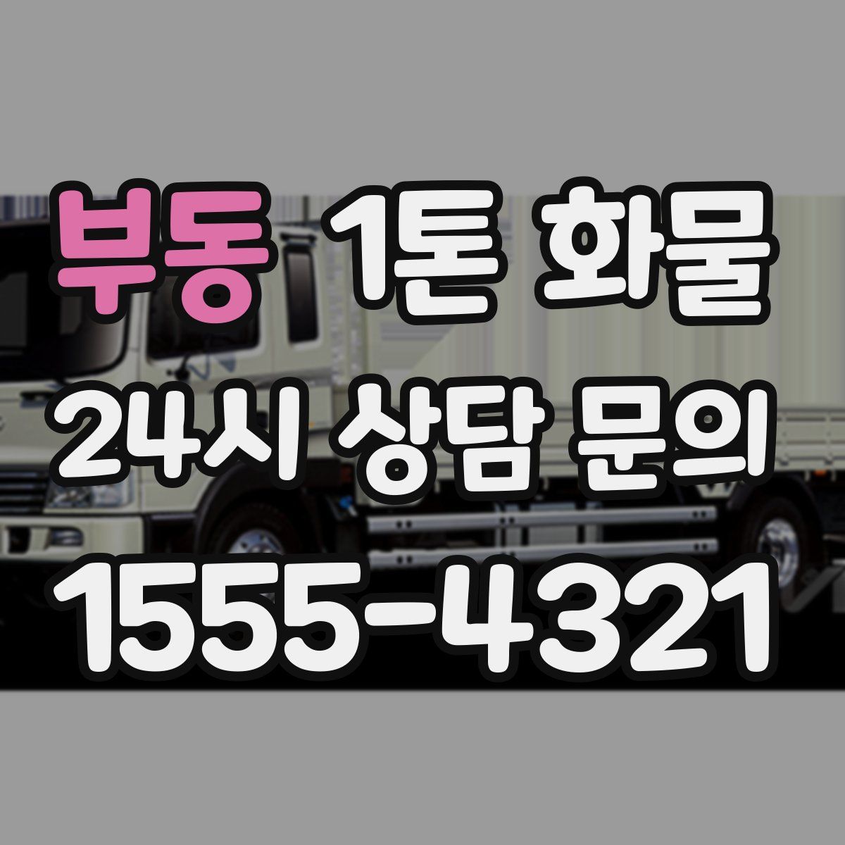 부동 1톤 화물