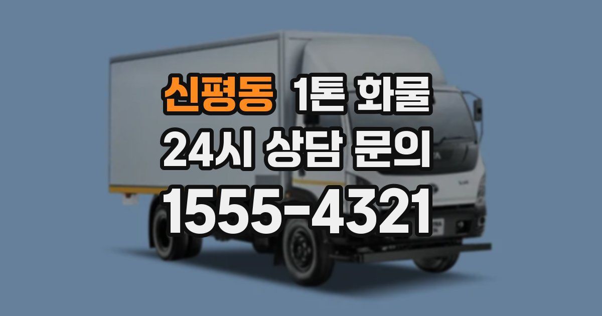 신평동 1톤 화물
