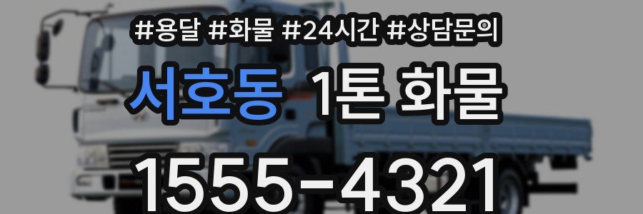 서호동 1톤 화물