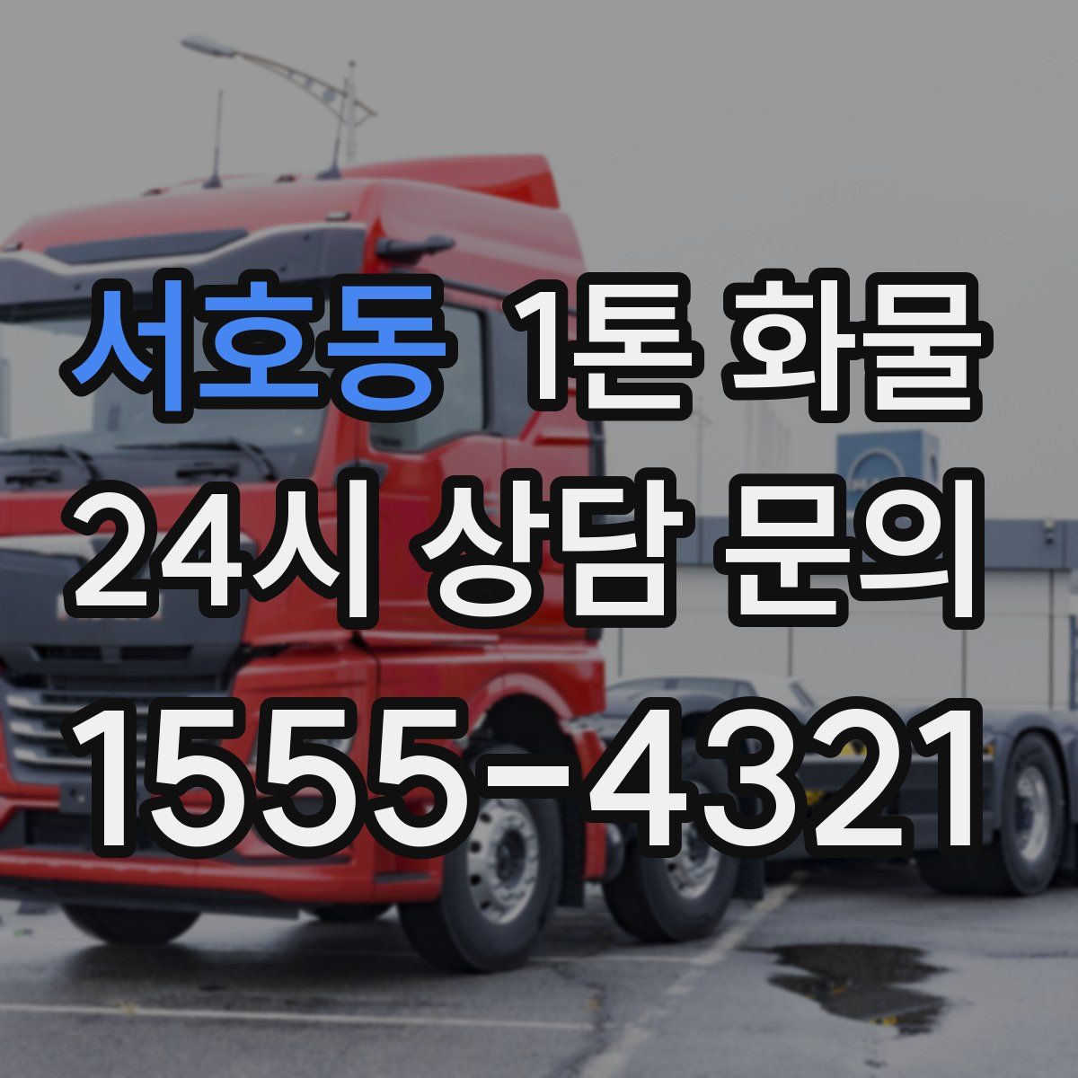 서호동 1톤 화물