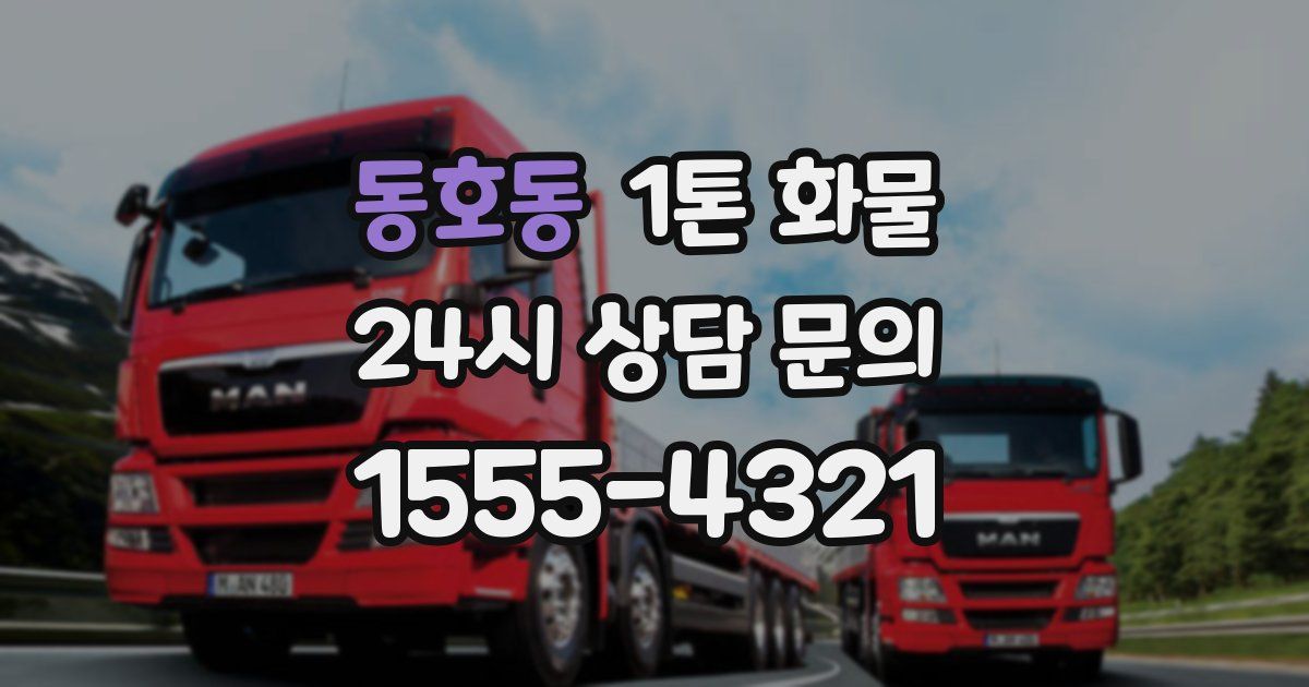 동호동 1톤 화물