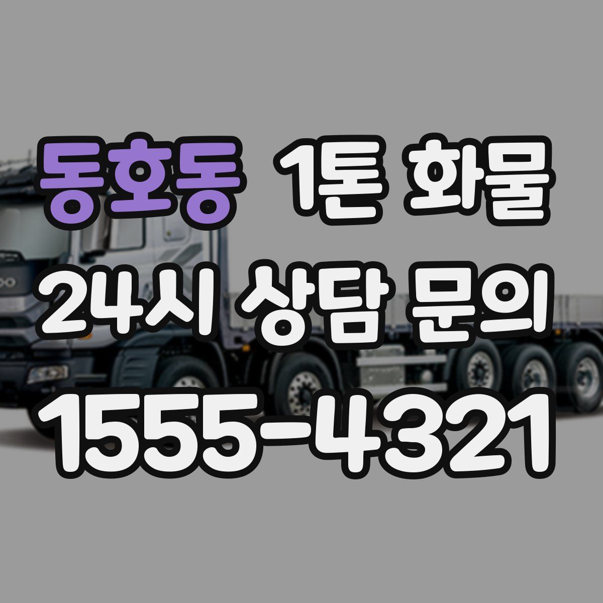 동호동 1톤 화물