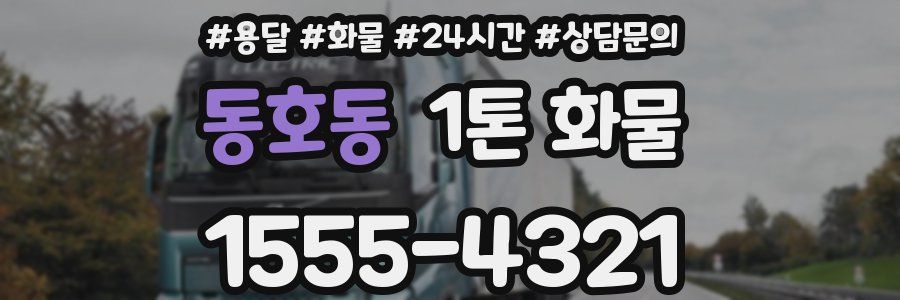 동호동 1톤 화물