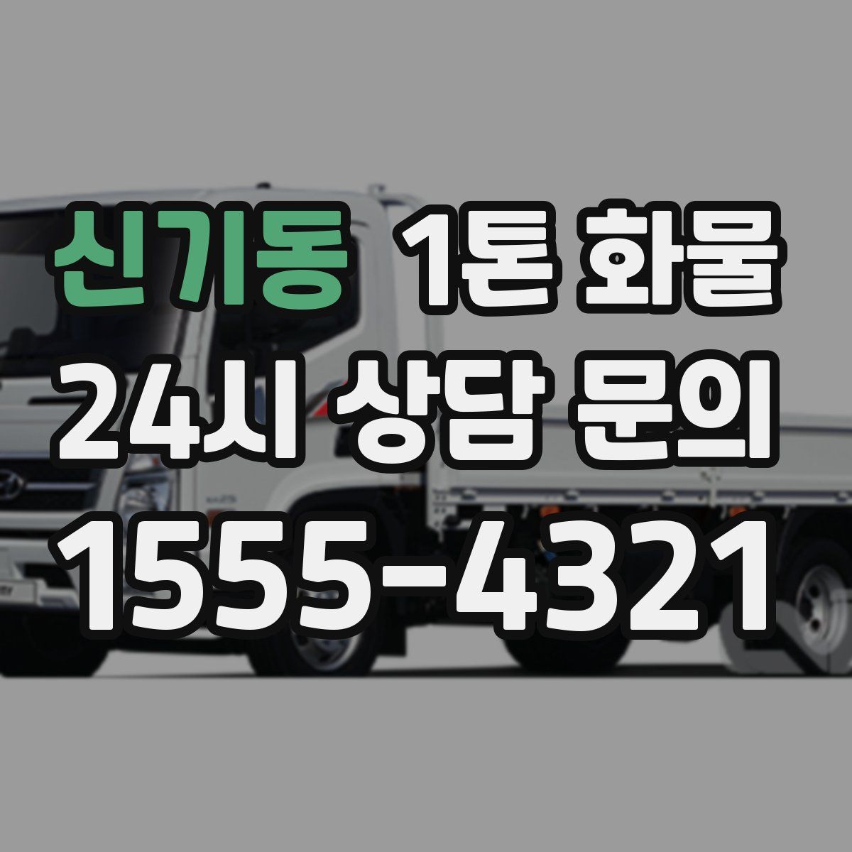 신기동 1톤 화물