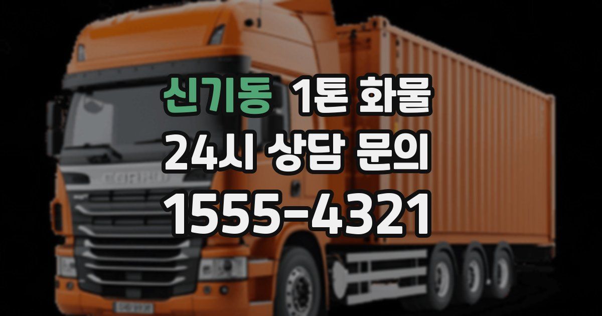 신기동 1톤 화물