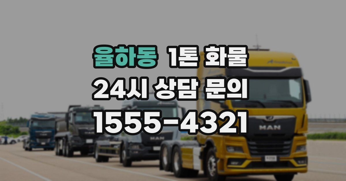 율하동 1톤 화물