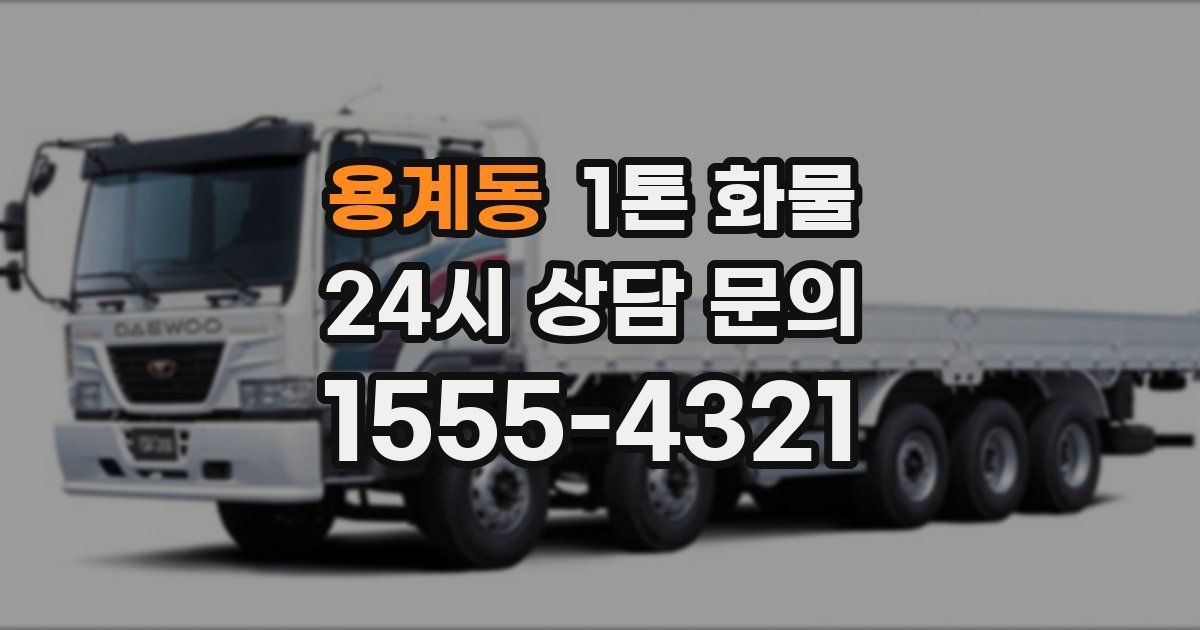 용계동 1톤 화물