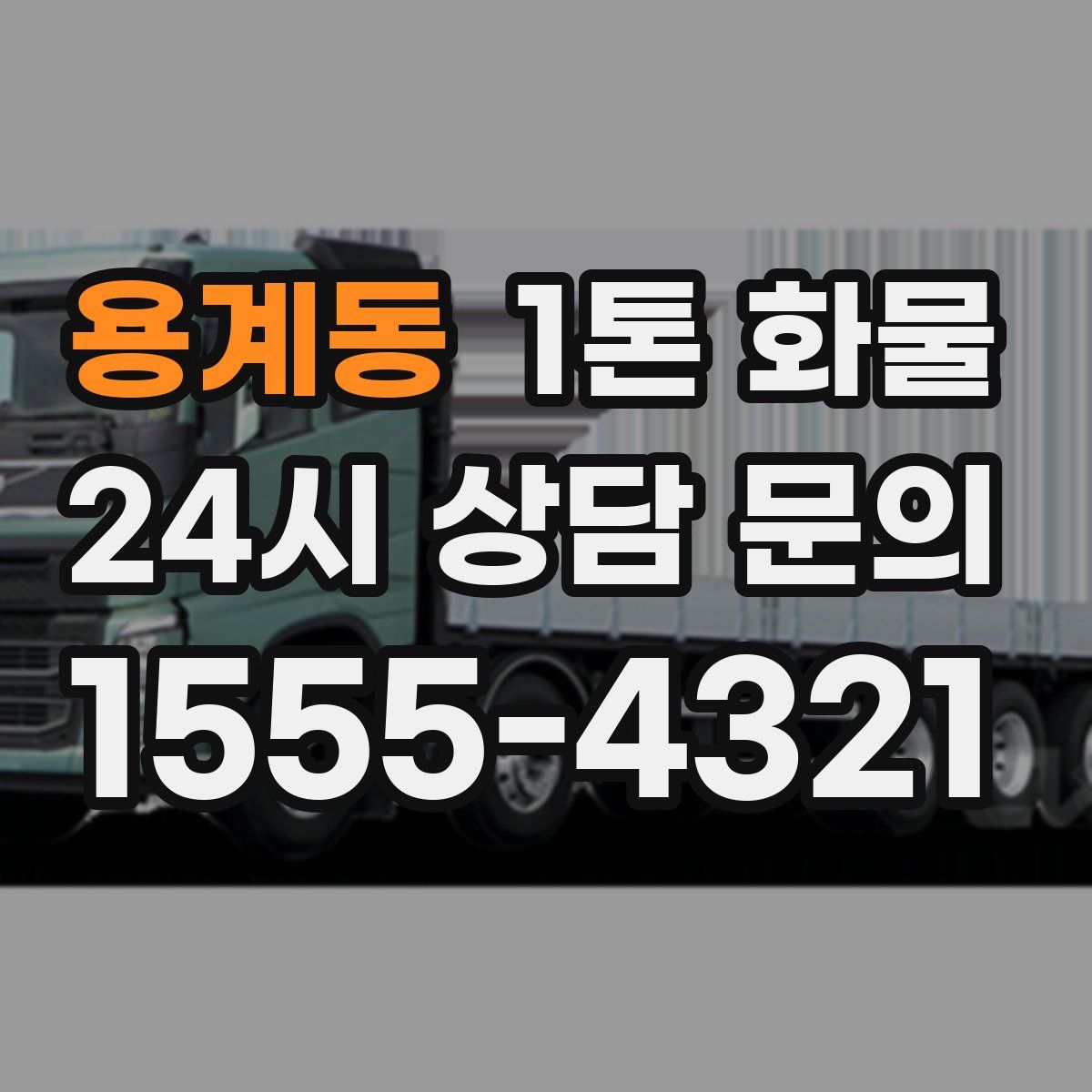 용계동 1톤 화물