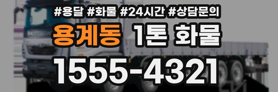 용계동 1톤 화물