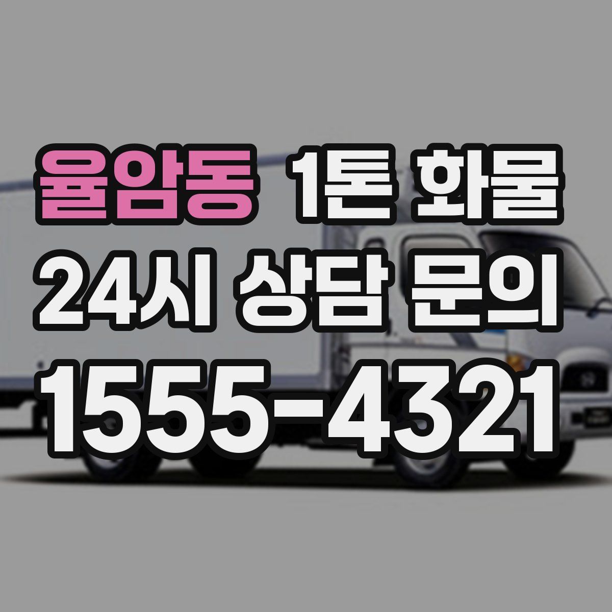 율암동 1톤 화물