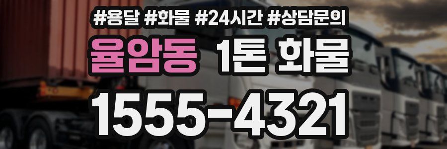 율암동 1톤 화물