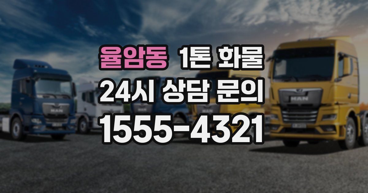 율암동 1톤 화물