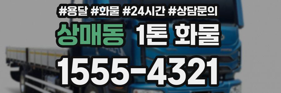 상매동 1톤 화물