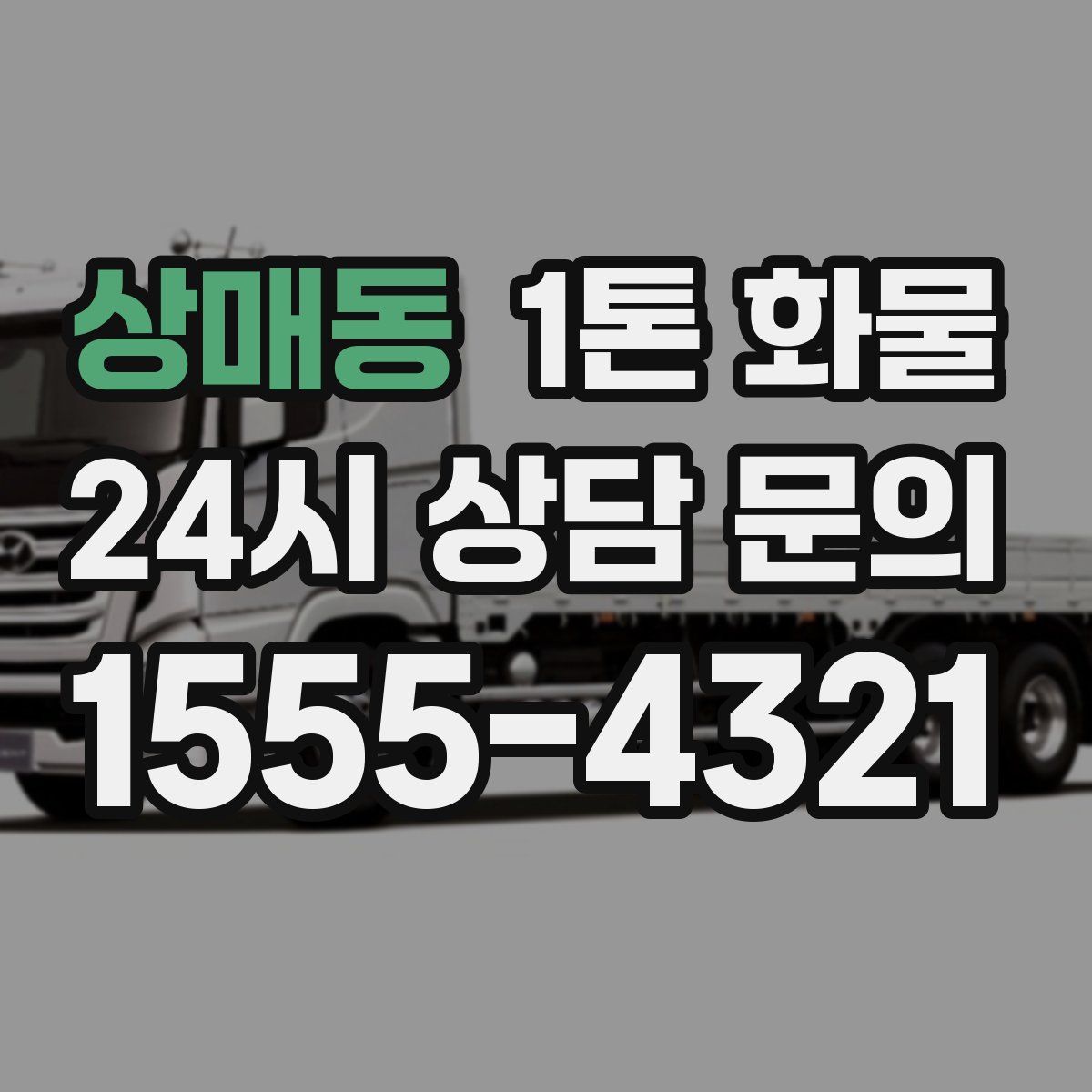 상매동 1톤 화물