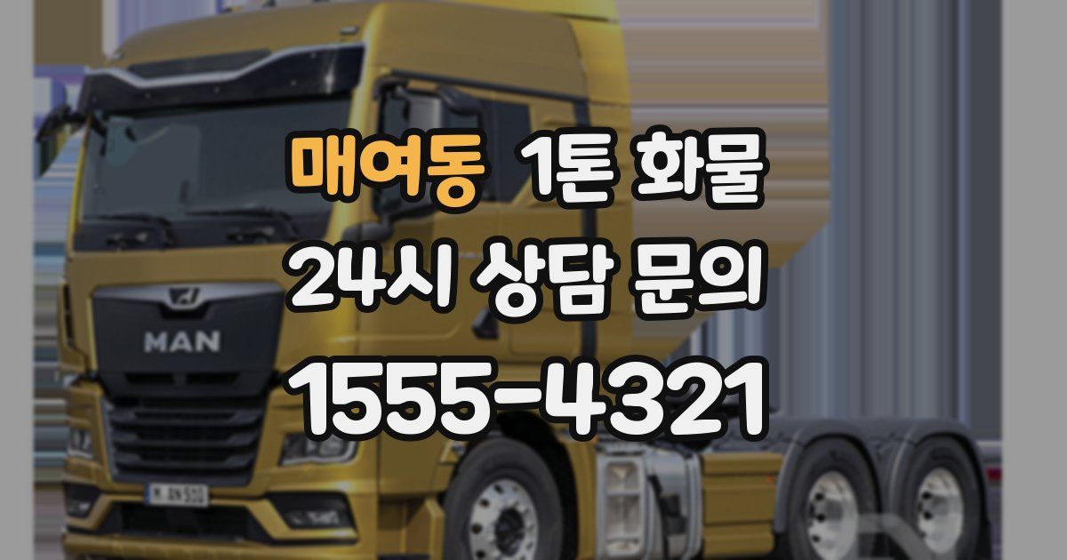 매여동 1톤 화물
