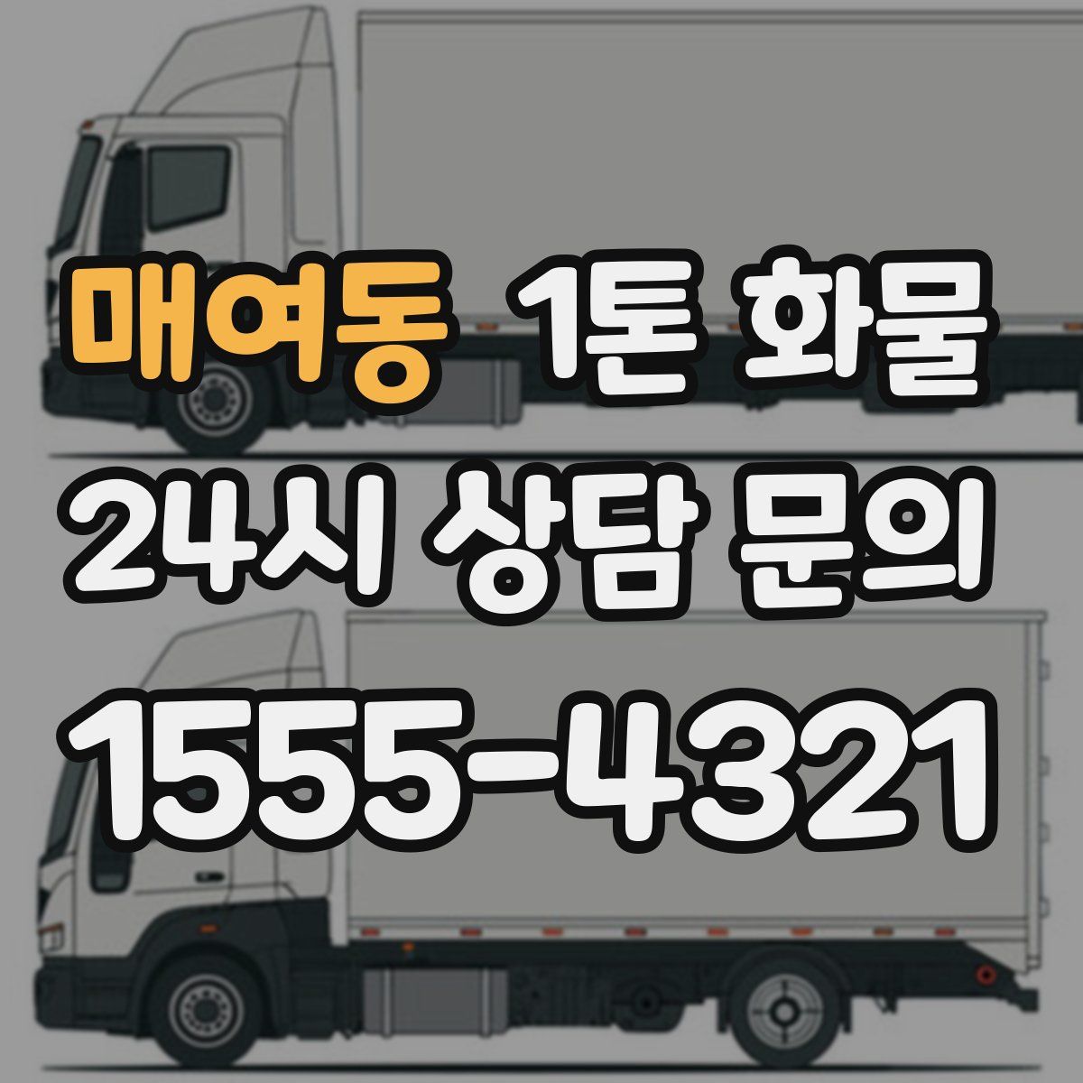 매여동 1톤 화물
