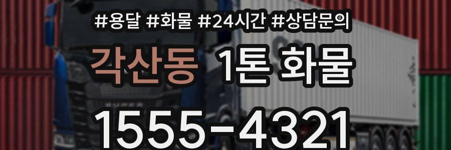 각산동 1톤 화물