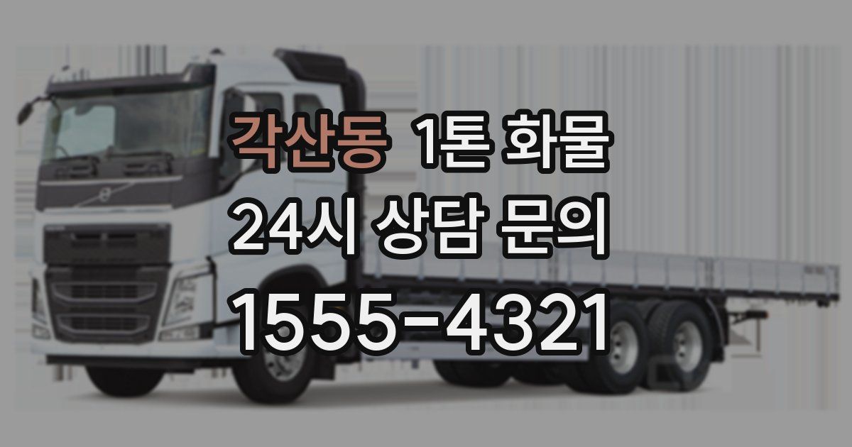 각산동 1톤 화물