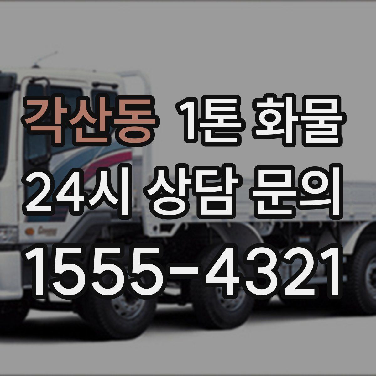 각산동 1톤 화물
