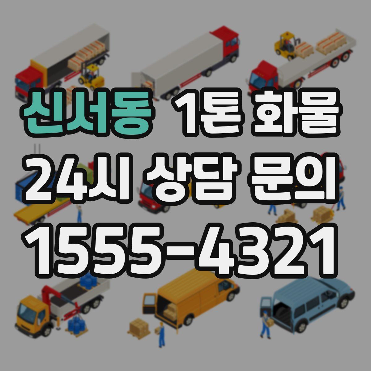 신서동 1톤 화물