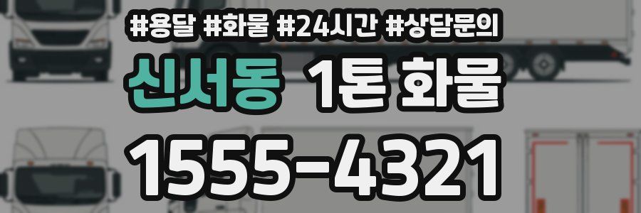 신서동 1톤 화물