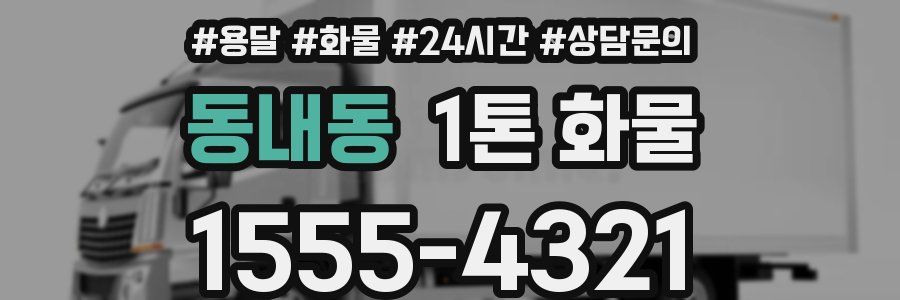 동내동 1톤 화물