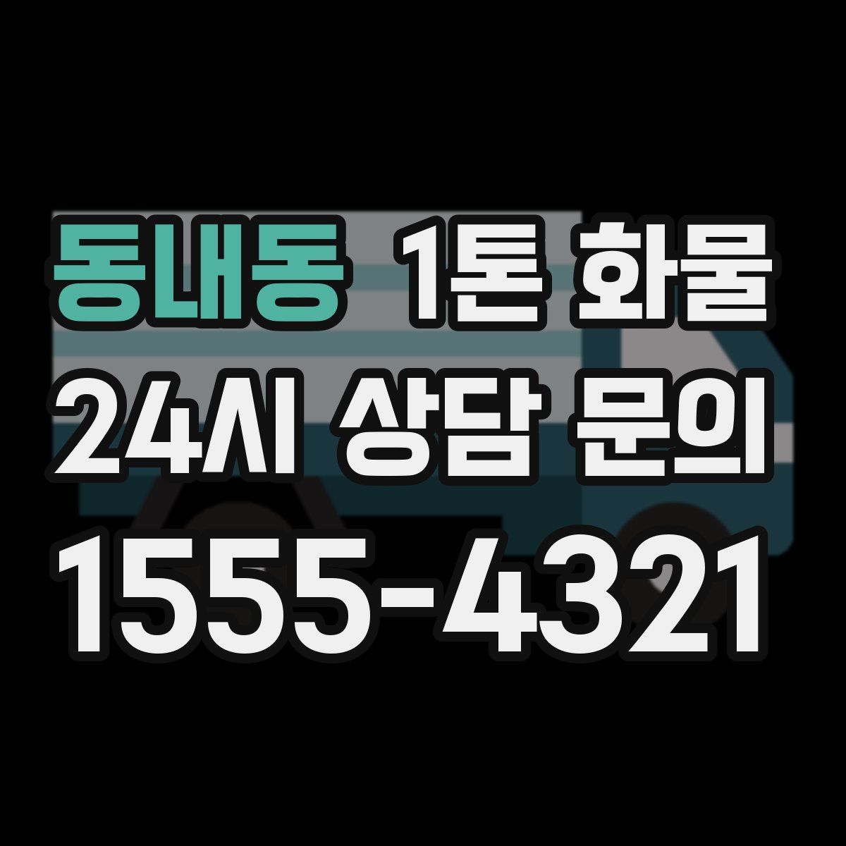동내동 1톤 화물