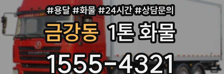 금강동 1톤 화물