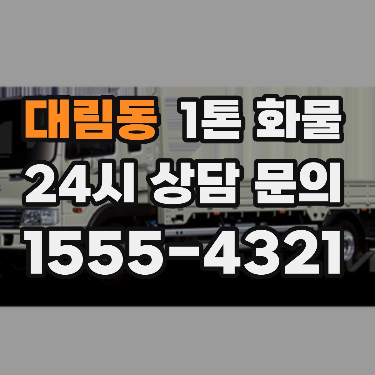 대림동 1톤 화물