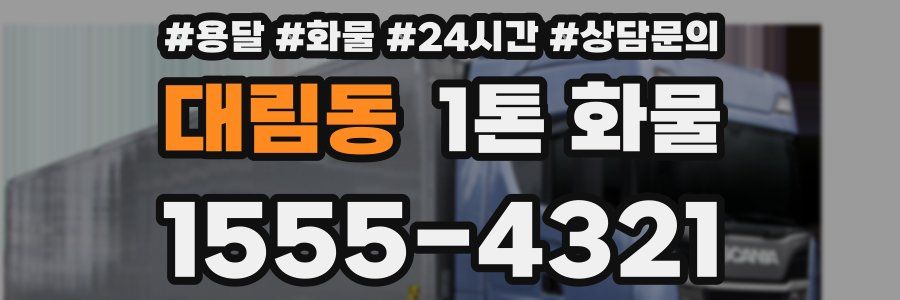 대림동 1톤 화물