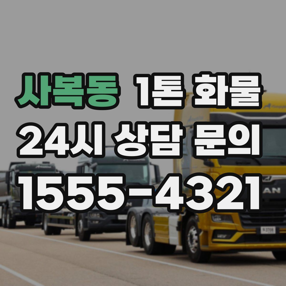 사복동 1톤 화물
