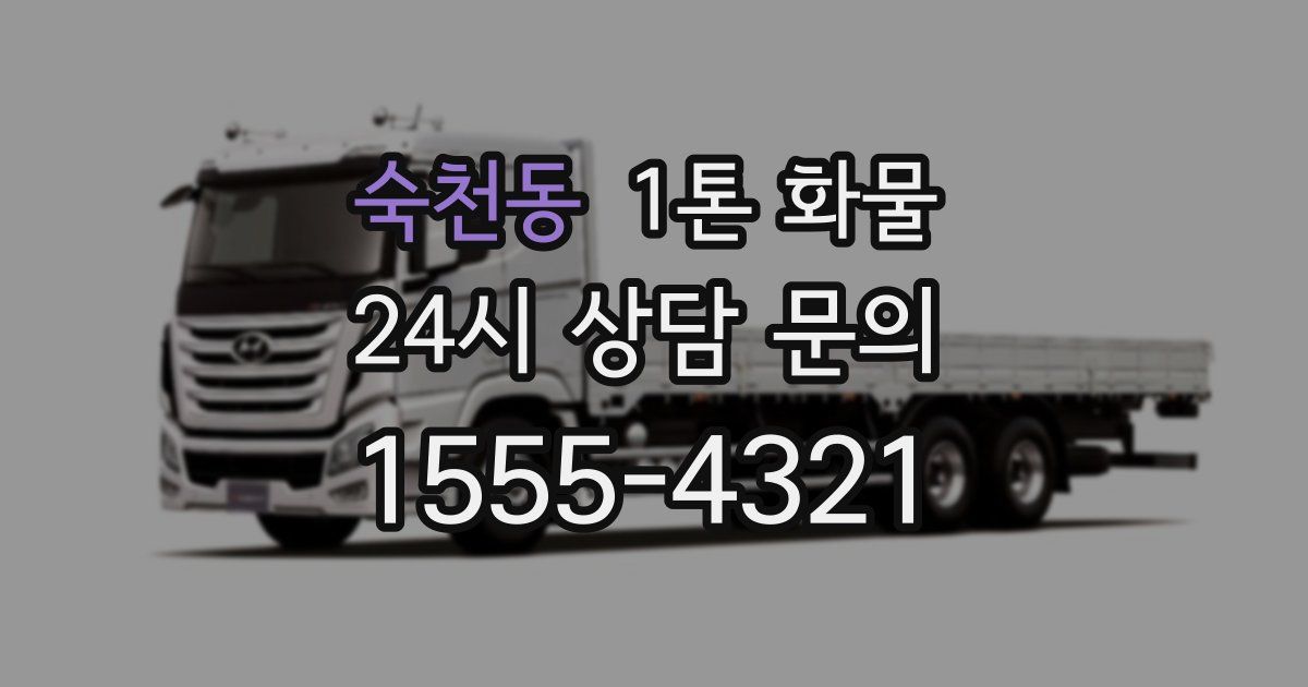 숙천동 1톤 화물