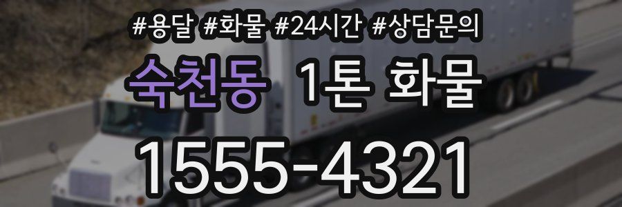 숙천동 1톤 화물