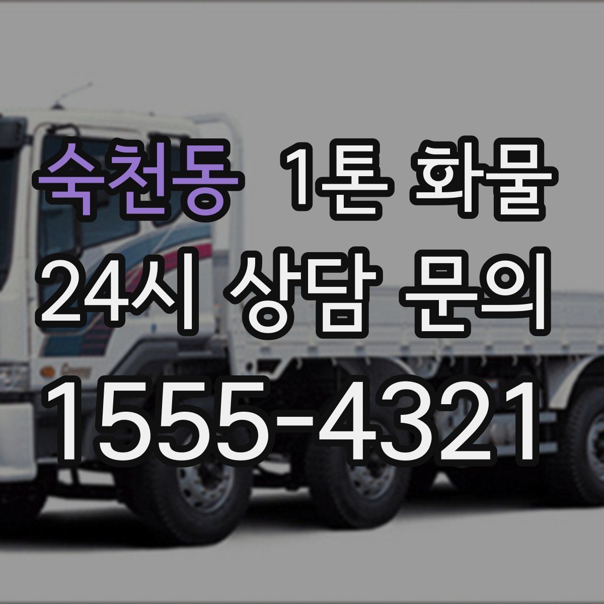 숙천동 1톤 화물