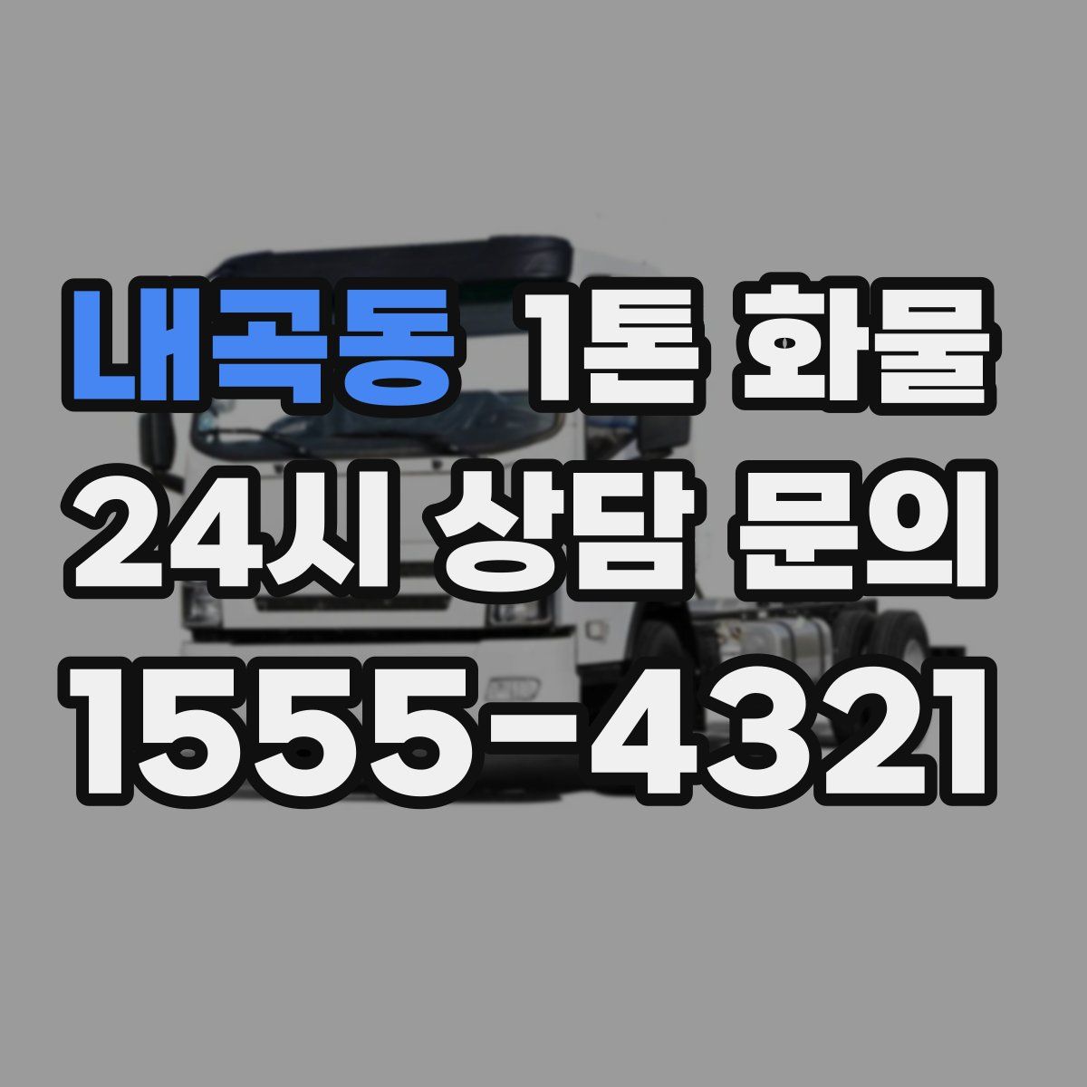 내곡동 1톤 화물