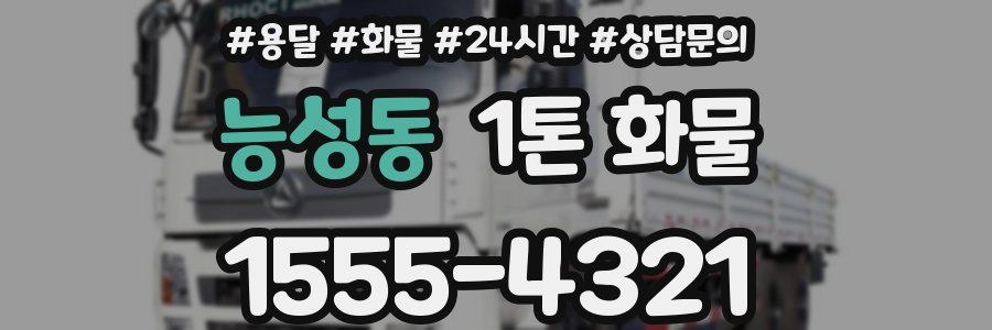 능성동 1톤 화물