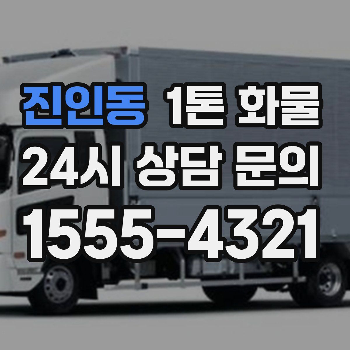 진인동 1톤 화물