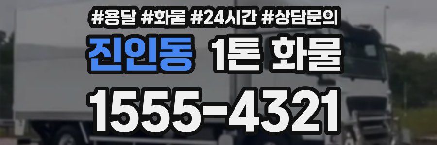 진인동 1톤 화물