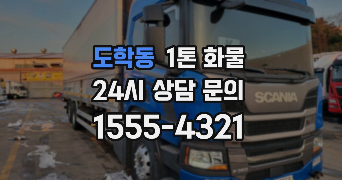 도학동 1톤 화물
