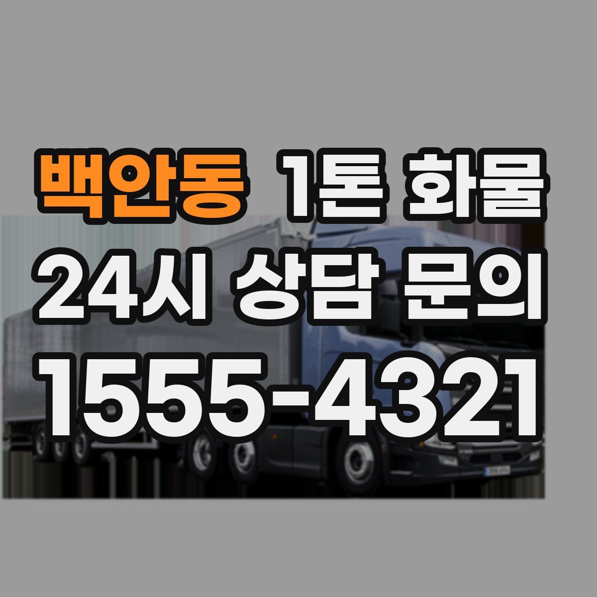 백안동 1톤 화물