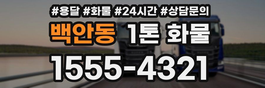 백안동 1톤 화물