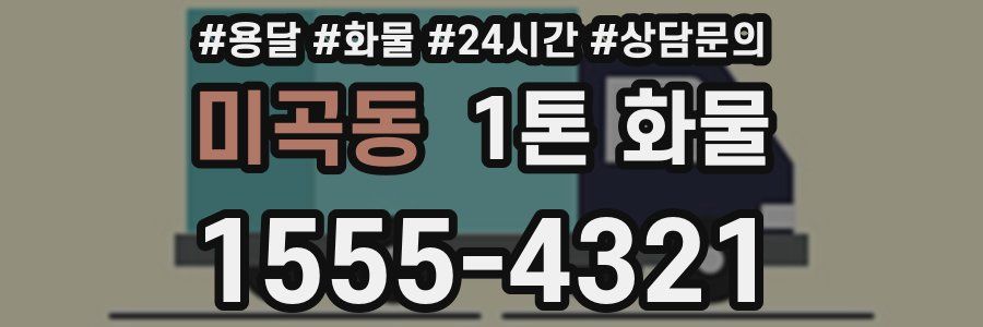 미곡동 1톤 화물