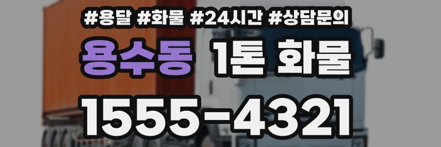 용수동 1톤 화물