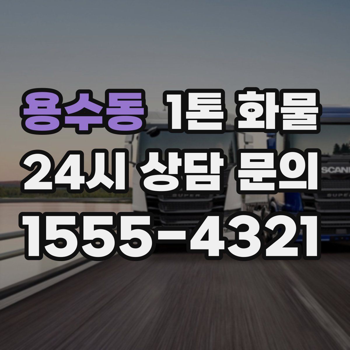용수동 1톤 화물