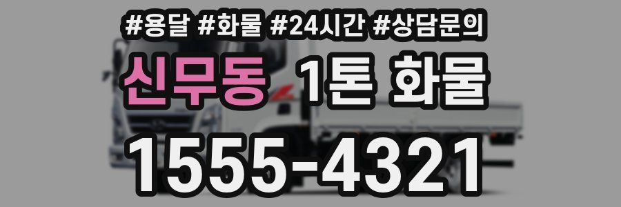 신무동 1톤 화물