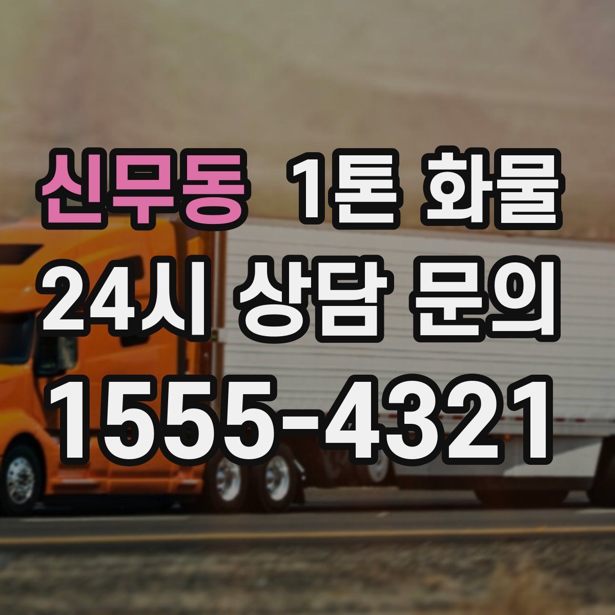 신무동 1톤 화물