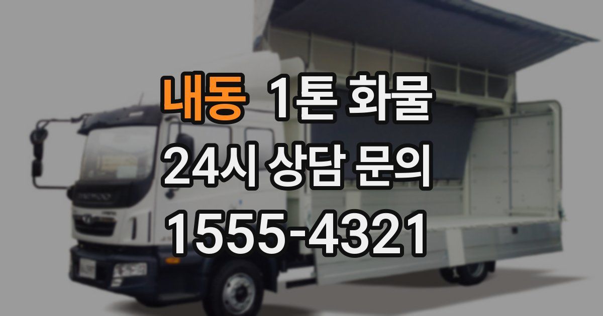 내동 1톤 화물