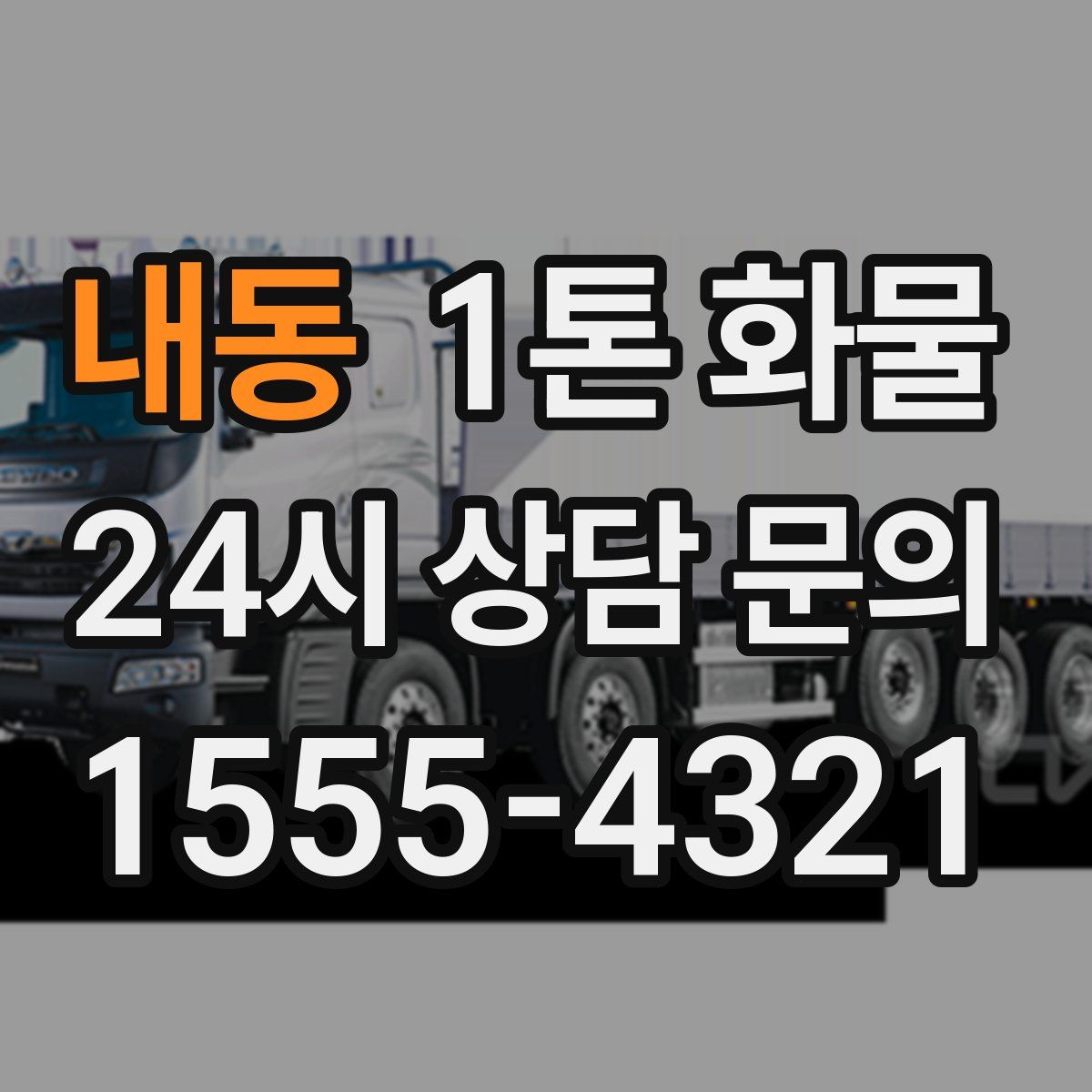 내동 1톤 화물