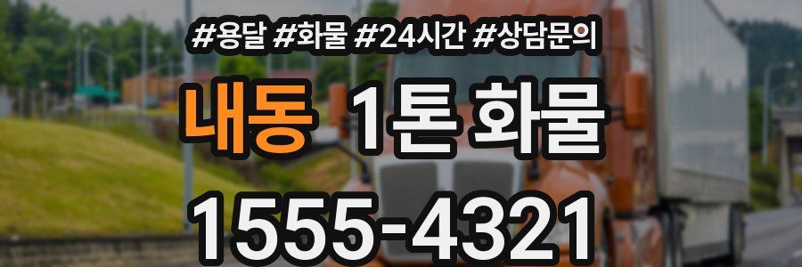 내동 1톤 화물