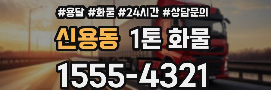 신용동 1톤 화물